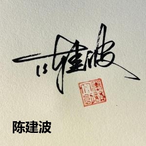 陈建波