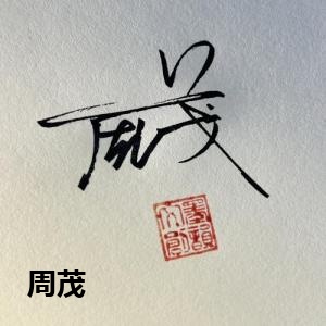 周茂
