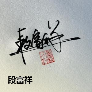 段富祥