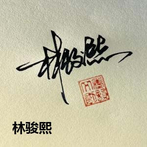 林骏熙