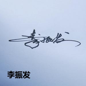 李振发