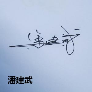 潘建武