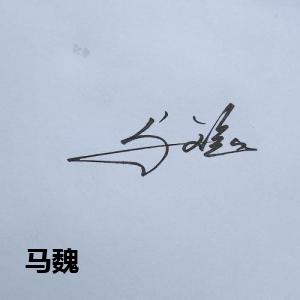 马魏