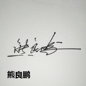 熊良鹏