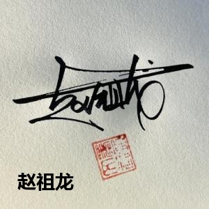 赵祖龙