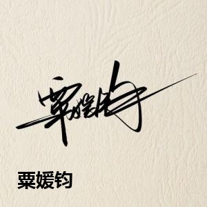 粟媛钧