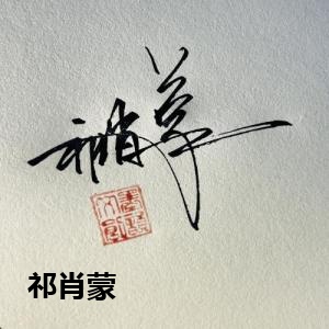 祁肖蒙