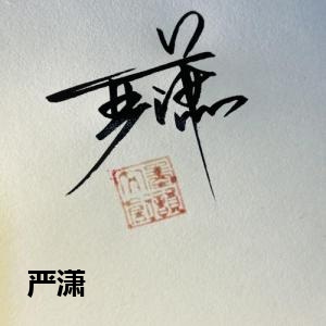 严潇
