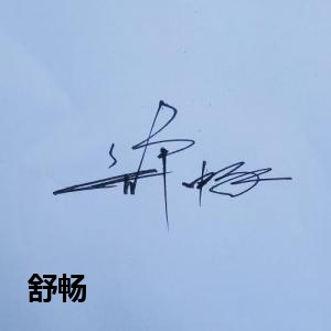 舒畅