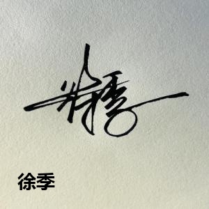 徐季