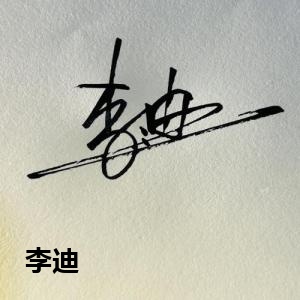 李迪