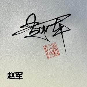 赵军
