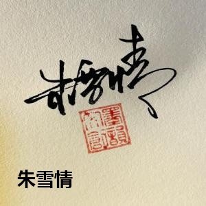 朱雪情