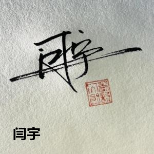闫宇