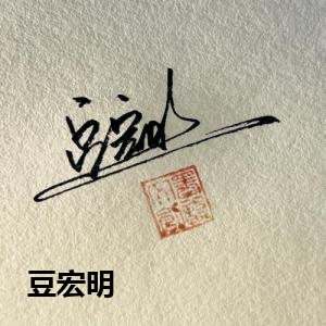 豆宏明