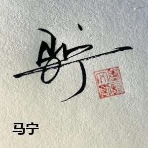 马宁