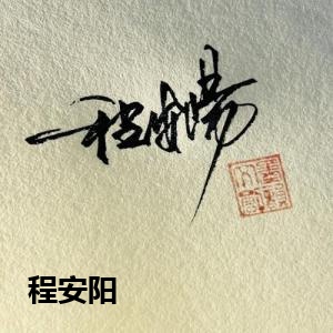 程安阳