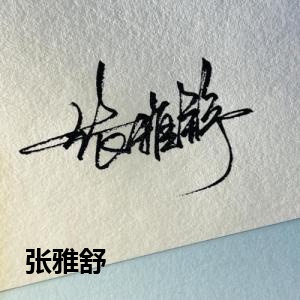 张雅舒