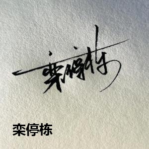 栾停栋