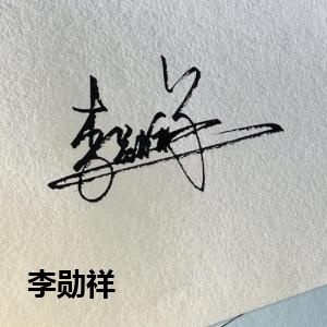 李勋祥