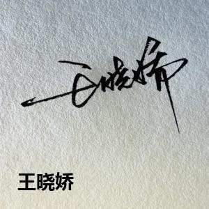 王晓娇