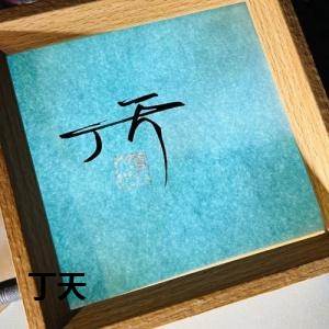 丁天