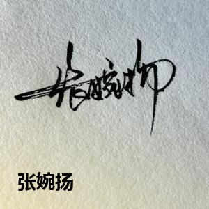 张婉扬