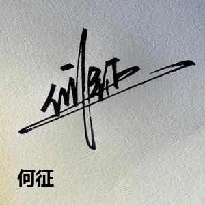 何征