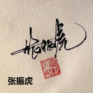 张振虎