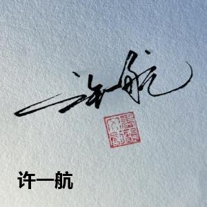 许一航