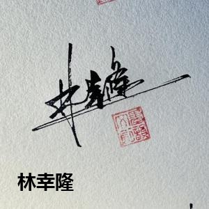 林幸隆