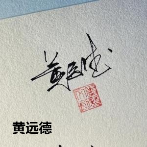 黄远德