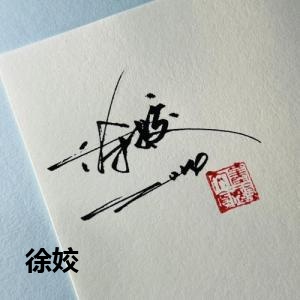 徐姣