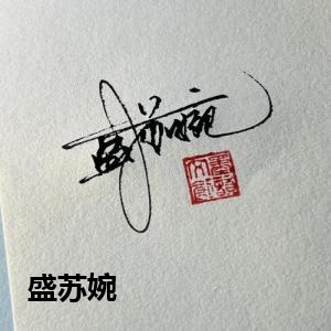盛苏婉