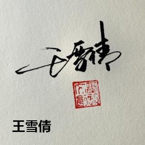 王雪倩
