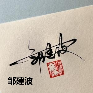 邹建波
