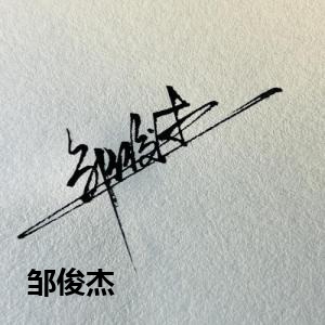 邹俊杰