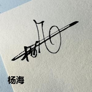 杨海