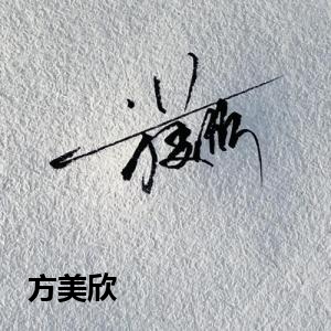 方美欣