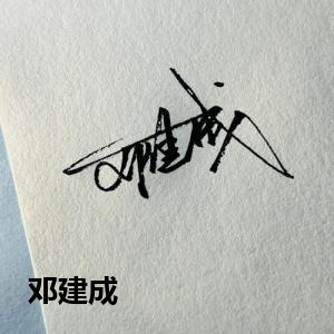 邓建成