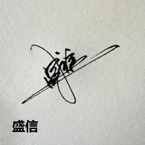 盛信