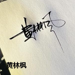 黄林枫