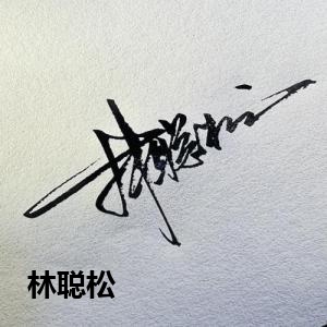 林聪松