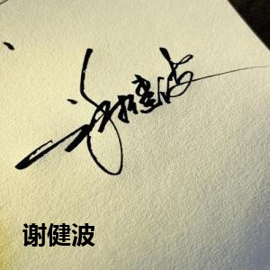 谢健波