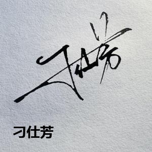 刁仕芳