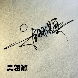 吴翎灏