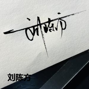 刘陈方