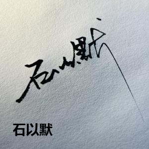 石以默