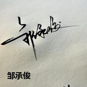 邹承俊