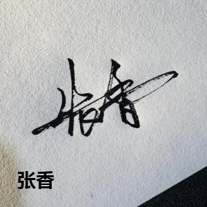张香